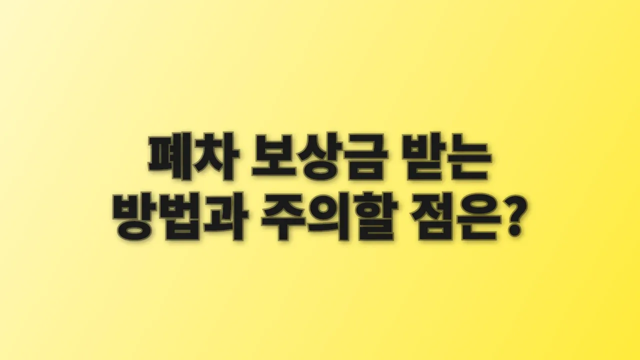 폐차 보상금 받는 방법과 주의할 점은?